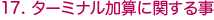 ターミナル加算に関する事