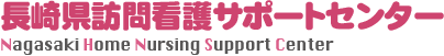 長崎県訪問看護サポートセンター