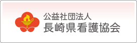 長崎県看護協会のホームページへ