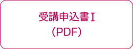 受講申込書I