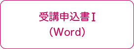 受講申込書I