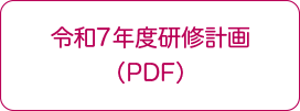 令和7年度研修計画
