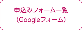 申込フォーム一覧(Googleフォーム)